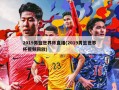 2019男篮世界杯直播(2019男篮世界杯***回放)