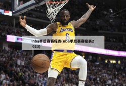 nba季后赛赛程表(nba季后赛赛程表2023)