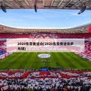 2020东京奥运会(2020东京奥运会乒乓球)