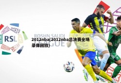 2012nba(2012nba总决赛全场录像回放)