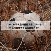 cctv5手机在线直播观看(cctv5手机在线直播观看正在直播高清)