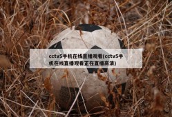 cctv5手机在线直播观看(cctv5手机在线直播观看正在直播高清)