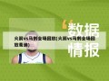 火箭vs马刺全场回放(火箭vs马刺全场回放麦迪)