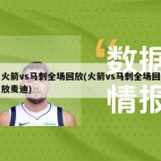 火箭vs马刺全场回放(火箭vs马刺全场回放麦迪)