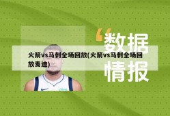 火箭vs马刺全场回放(火箭vs马刺全场回放麦迪)