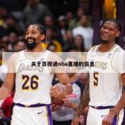 关于百视通nba直播的信息