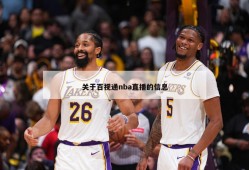 关于百视通nba直播的信息