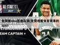 ***nba直播***(免费观看体育赛事的***)