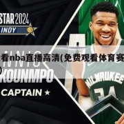 免费看nba直播高清(免费观看体育赛事的app)