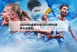 2016nba选秀大会(2016NBA选秀大会视频)