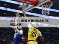 2017nba扣篮大赛(nba2017年扣篮大赛)