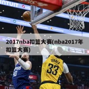 2017nba扣篮大赛(nba2017年扣篮大赛)