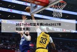 2017nba扣篮大赛(nba2017年扣篮大赛)