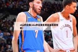 nba季后赛(nba季后赛免费直播高清观看)