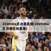 2020nba总决赛直播(2020nba总决赛在线直播)