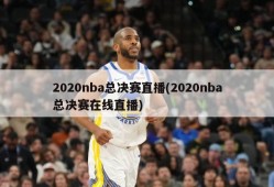 2020nba总决赛直播(2020nba总决赛在线直播)