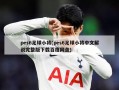 pes6足球小将(pes6足球小将中文解说完整版下载百度网盘)