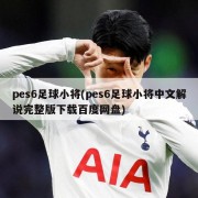 pes6足球小将(pes6足球小将中文解说完整版下载百度网盘)