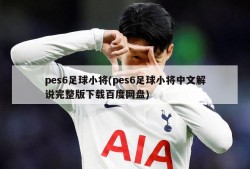 pes6足球小将(pes6足球小将中文解说完整版下载百度网盘)