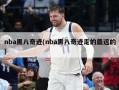 nba黑八奇迹(nba黑八奇迹走的最远的)