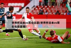 世界杯日本vs哥伦比亚(世界杯日本vs哥伦比亚直播)