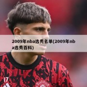 2009年nba选秀名单(2009年nba选秀百科)