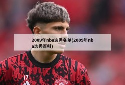 2009年nba选秀名单(2009年nba选秀百科)