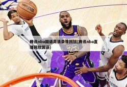 腾讯nba国语高清录像回放(腾讯nba直播回放国语)