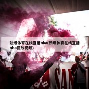 劲爆体育在线直播nba(劲爆体育在线直播nba回放视频)