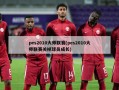 pes2010大师联赛(pes2010大师联赛关掉球员成长)