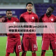 pes2010大师联赛(pes2010大师联赛关掉球员成长)