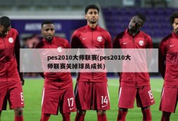 pes2010大师联赛(pes2010大师联赛关掉球员成长)