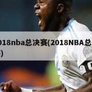 2018nba总决赛(2018NBA总决赛)