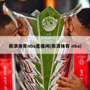 新浪体育nba直播间(新浪体育 nba)