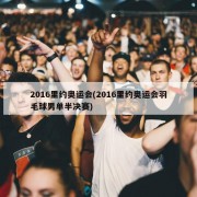 2016里约奥运会(2016里约奥运会羽毛球男单半决赛)