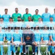 nba季前赛排名(nba季前赛球队排名)