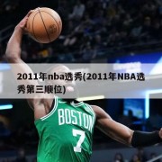 2011年nba选秀(2011年NBA选秀第三顺位)