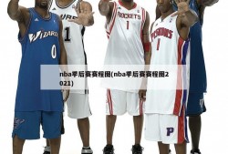 nba季后赛赛程图(nba季后赛赛程图2021)