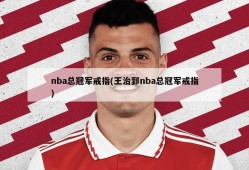 nba总冠军戒指(王治郅nba总冠军戒指)