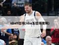 nba5佳球(nba五佳球视频)