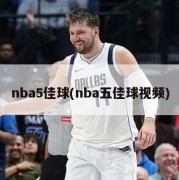 nba5佳球(nba五佳球视频)