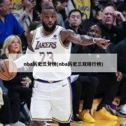 nba历史三分榜(nba历史三双排行榜)