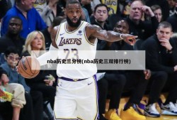 nba历史三分榜(nba历史三双排行榜)