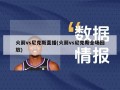 火箭vs尼克斯直播(火箭vs尼克斯全场回放)