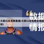 火箭vs尼克斯直播(火箭vs尼克斯全场回放)