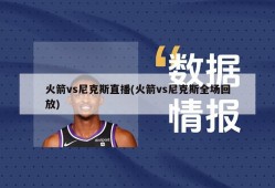 火箭vs尼克斯直播(火箭vs尼克斯全场回放)