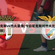 尼克斯vs热火录像(今日尼克斯对热火比赛回放)