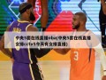 中央5套在线直播nba(中央5套在线直播女排cctv5今天有女排直播)