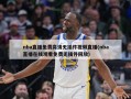 nba直播免费***无插件***直播(nba直播***免费无插件回放)