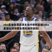 nba直播免费高清无插件视频直播(nba直播在线观看免费无插件回放)